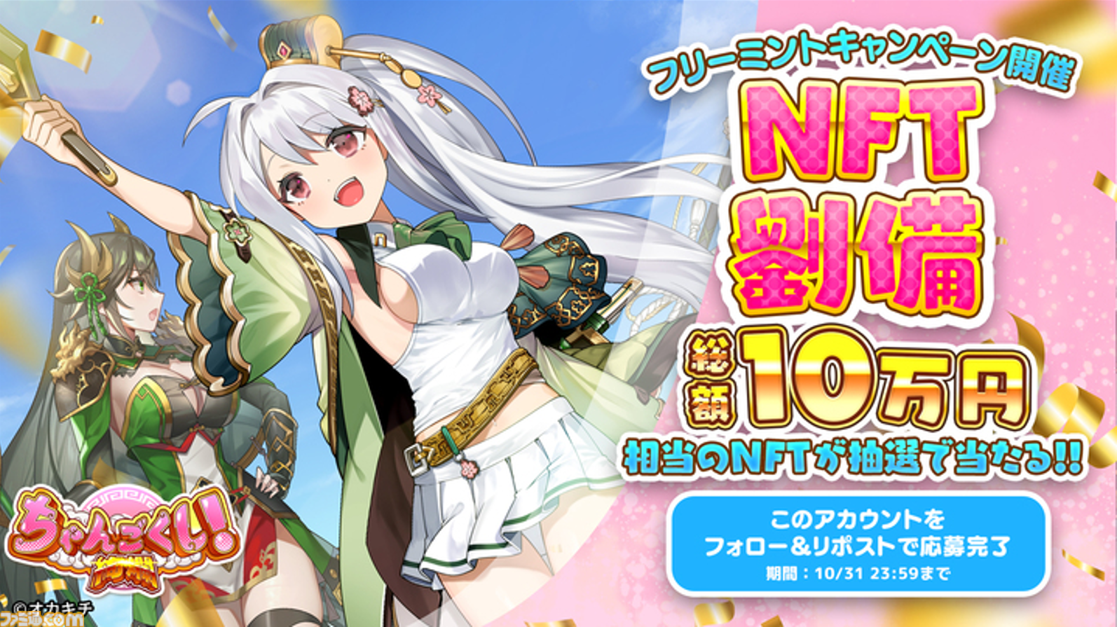 ちゃんごくし！絢爛』サイン色紙や約10万円相当のNFTが当たる豪華3大