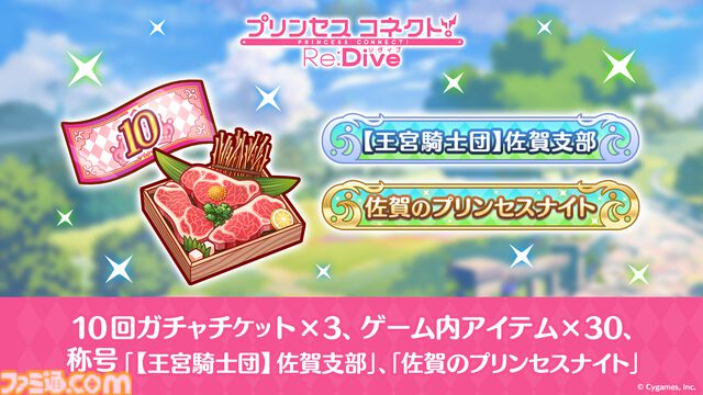佐賀市のふるさと納税の返礼品として『プリコネR』ゲーム内アイテムが登場。ガチャチケットやオリジナルの称号がもらえる