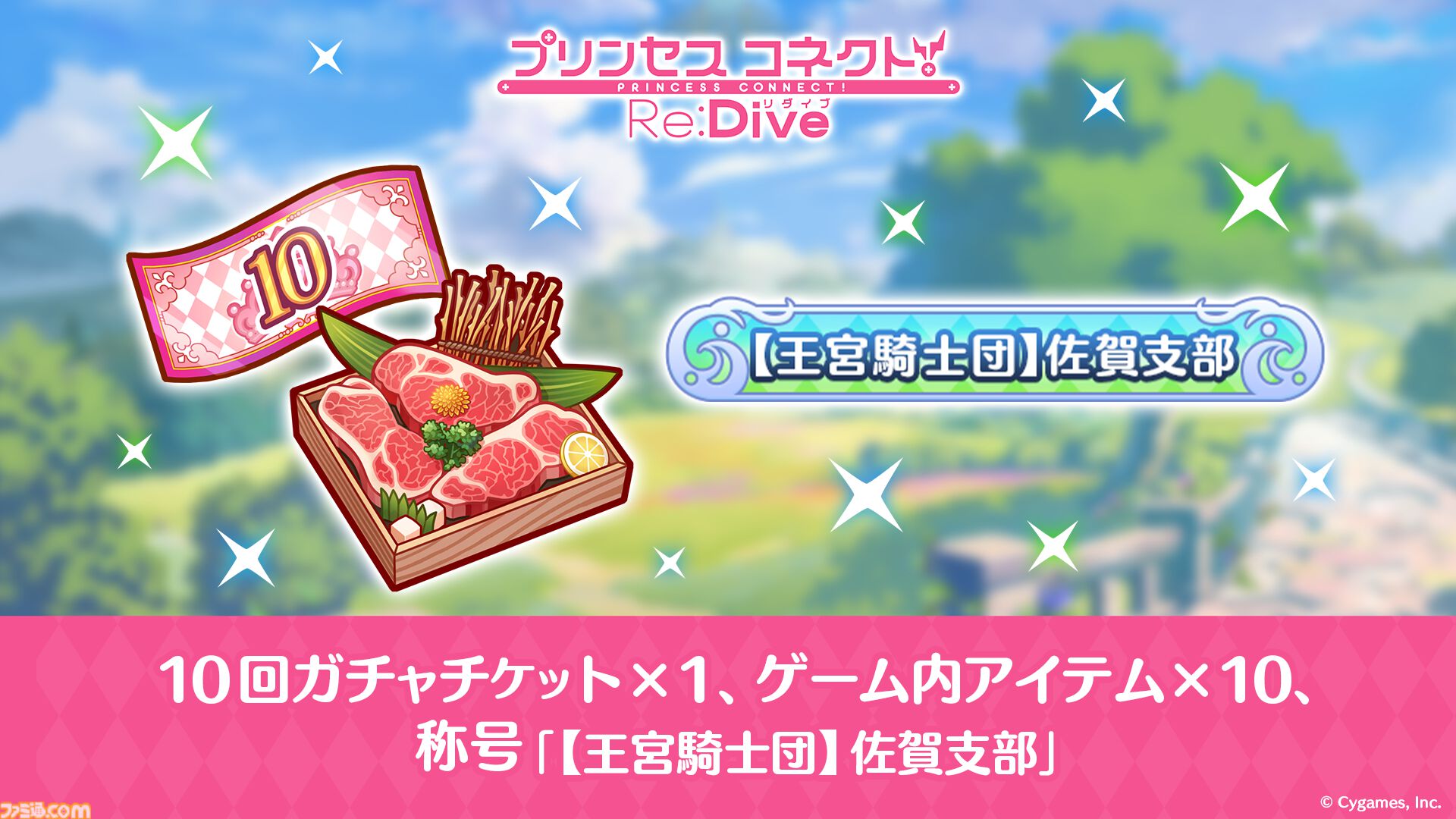 佐賀市のふるさと納税の返礼品として『プリコネR』ゲーム内アイテムが登場。ガチャチケットやオリジナルの称号がもらえる