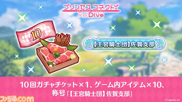 佐賀市のふるさと納税の返礼品として『プリコネR』ゲーム内アイテムが登場。ガチャチケットやオリジナルの称号がもらえる