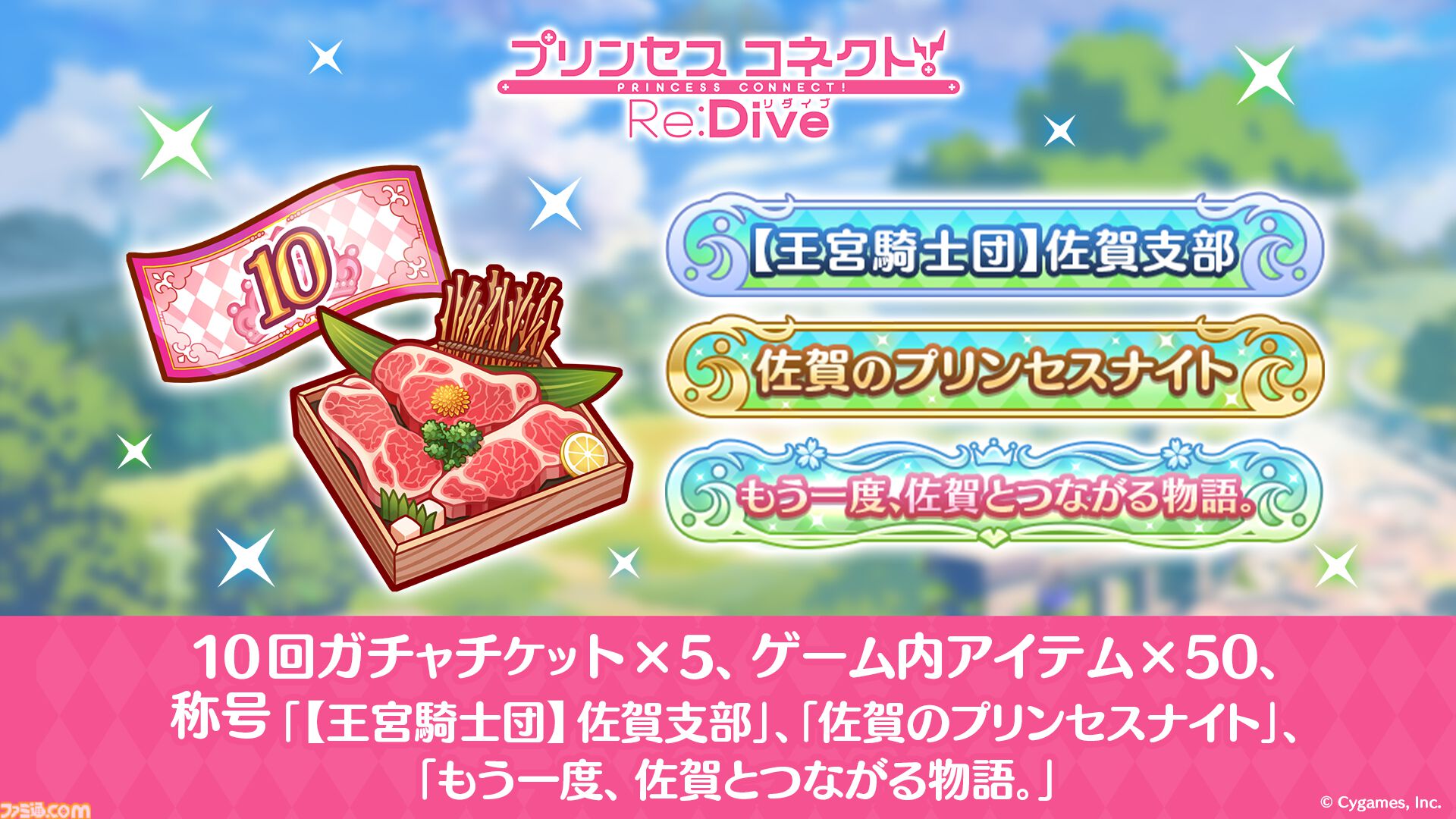 佐賀市のふるさと納税の返礼品として『プリコネR』ゲーム内アイテムが登場。ガチャチケットやオリジナルの称号がもらえる