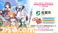 佐賀市のふるさと納税の返礼品として『プリコネR』ゲーム内アイテムが登場。ガチャチケットやオリジナルの称号がもらえる