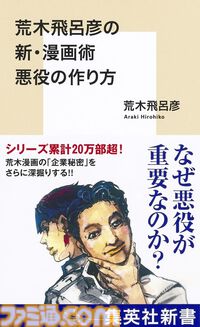 ジョジョ作者・荒木飛呂彦の漫画術『悪役の作り方』が11月15日に発売。敵キャラクターの魅力とリアリティはどのように生まれるのかその秘訣に迫る