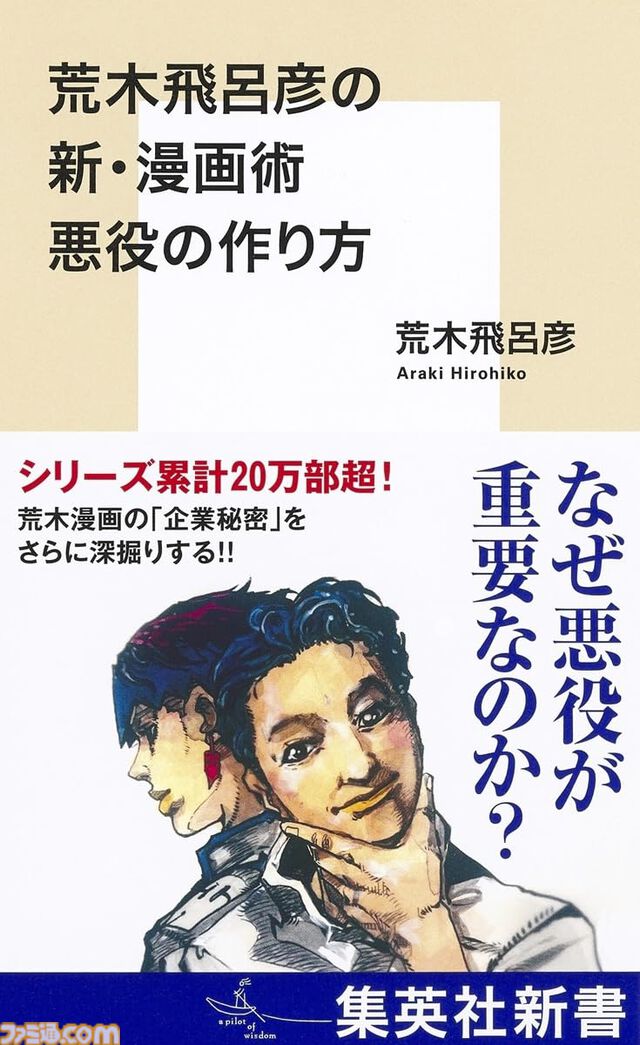 ジョジョ作者・荒木飛呂彦の漫画術『悪役の作り方』が11月15日に発売。敵キャラクターの魅力とリアリティはどのように生まれるのかその秘訣に迫る