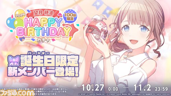プロセカ】10月27日は望月穂波のバースデー！1日限定ライブ＆HAPPY