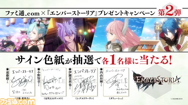 『エンバーストーリア』遠藤綾、小野賢章、伊瀬茉莉也、内山昂輝の直筆サイン色紙が当たるキャンペーン開催中！ 鬼や天狗など妖たちが住む“戦刃の世界スオウ”の紹介も【ファミ通.com特別企画】