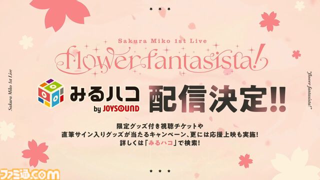 さくらみこさんのエリートなライブで会場中に満開の笑顔が咲き誇る！ 念願の1stライブ“flower fantasista!”で魅せたエリート巫女アイドルの姿