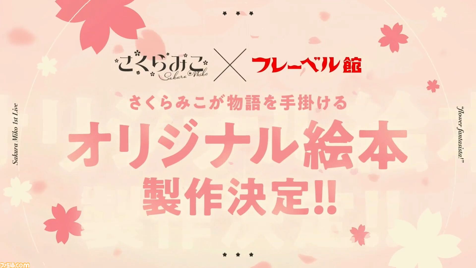 さくらみこさんのエリートなライブで会場中に満開の笑顔が咲き誇る！ 念願の1stライブ“flower fantasista!”で魅せたエリート巫女アイドルの姿