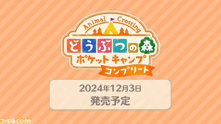 事前登録】『どうぶつの森 ポケットキャンプ コンプリート』2024年12月