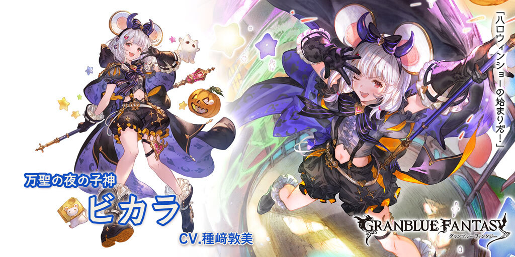 グラブル』ハロウィンバージョンのリッチ、ウィルナス、ビカラが登場 