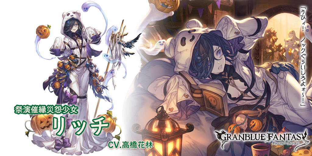 グラブル』ハロウィンバージョンのリッチ、ウィルナス、ビカラが登場 