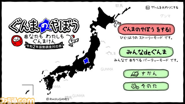 『ぐんまのやぼう』令和2年国勢調査対応版が制作決定。2025年初冬発売予定で、ゲームシステムや内容はすべてそのままで内部データが更新に