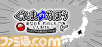 『ぐんまのやぼう』令和2年国勢調査対応版が制作決定。2025年初冬発売予定で、ゲームシステムや内容はすべてそのままで内部データが更新に