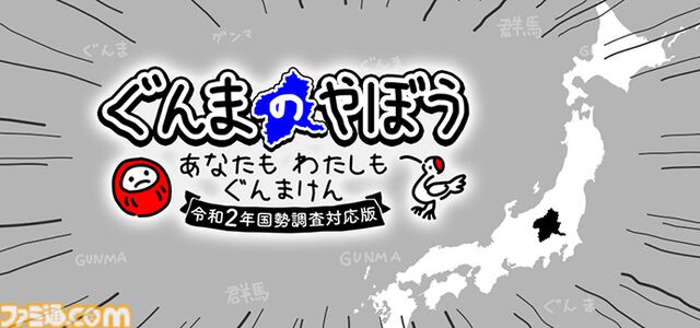 『ぐんまのやぼう』令和2年国勢調査対応版が制作決定。2025年初冬発売予定で、ゲームシステムや内容はすべてそのままで内部データが更新に