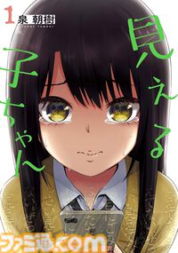 Kindleセールで『見える子ちゃん』が超特価！　第1～5巻が95％オフの35円。5冊まとめ買いで175円！