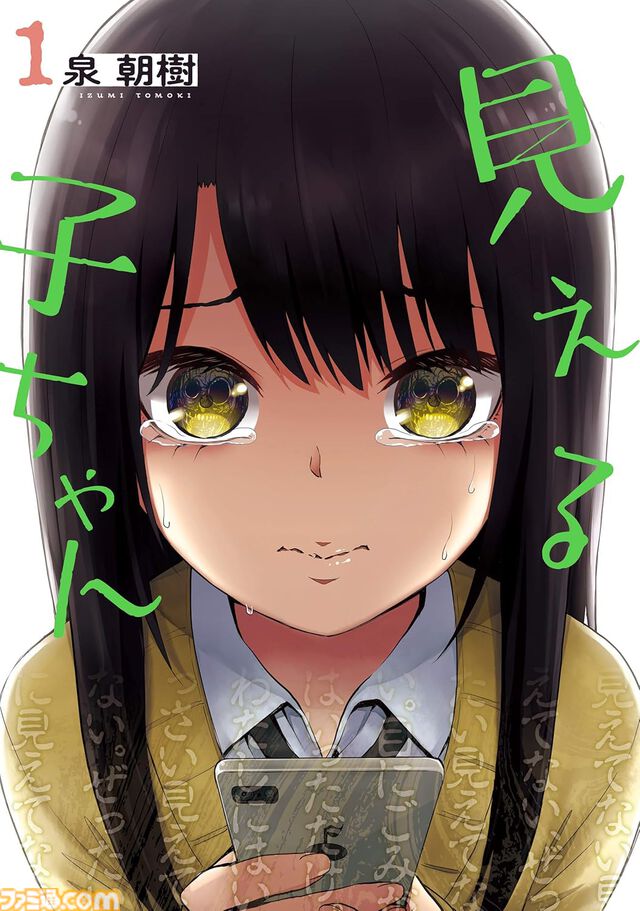 Kindleセールで『見える子ちゃん』が超特価！　第1～5巻が95％オフの35円。5冊まとめ買いで175円！