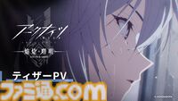 アニメ『アークナイツ』3期“焔燼曙明/RISE FROM EMBER”ティザーPVが公開。アーミヤやチェン、ホシグマをはじめ、タルラの姿も
