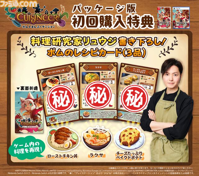 『キュイジニア ポムとまんぷくダンジョン』パッケージ版の初回購入特典として料理研究家リュウジさん書き下ろしレシピカード3種が付属