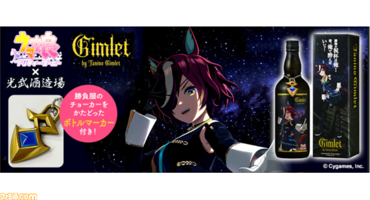 ウマ娘』タニノギムレットのギムレット“Gimlet by Tanino Gimlet