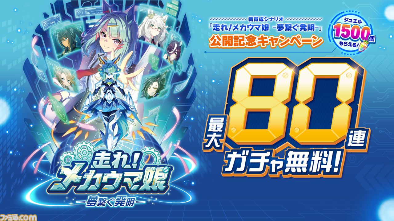 ウマ娘』新育成シナリオ追加を記念して最大80連無料ガチャ＆ジュエル