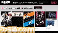 『ブリーチ』しまむらオンラインストアに六番隊、十番隊隊長の羽織風ブランケット登場。枕カバーや敷きパッドなどの寝具が明日（10/30）発売