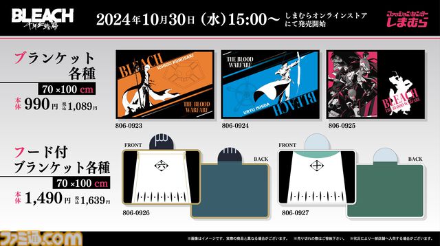『ブリーチ』しまむらオンラインストアに六番隊、十番隊隊長の羽織風ブランケット登場。枕カバーや敷きパッドなどの寝具が明日（10/30）発売
