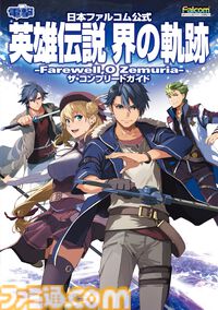 『界の軌跡』公式完全攻略本が発売決定！　ストーリー攻略から各種データまで盛りだくさんの内容でゲームを遊びつくそう！