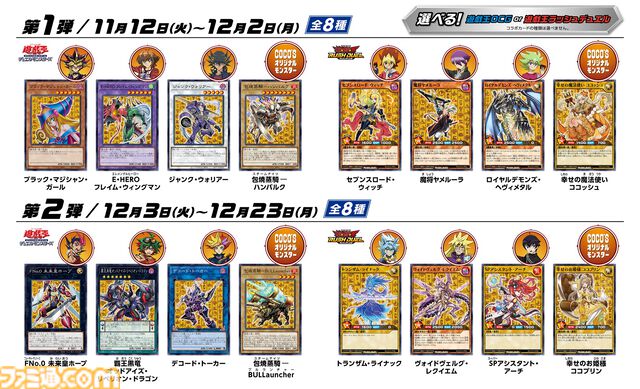 『遊戯王』ココスとのコラボキャンペーン2024が11月12日より開始。クリボーの増殖ドリアやブラマジガールのパフェが数量限定で登場