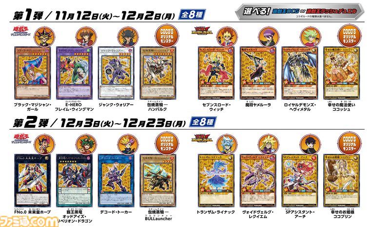 遊戯王』ココスとのコラボキャンペーン2024が11月12日より開始 遊戯王』ココスとのコラボキャンペーン2024が11月12日より開始