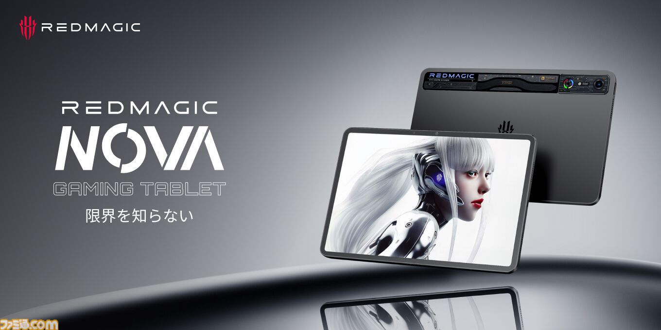 ゲーミングタブレット“REDMAGIC Nova”が11月6日より先行予約開始。内蔵ファンとヒートパイプを搭載して快適ゲーミング |  ゲーム・エンタメ最新情報のファミ通.com