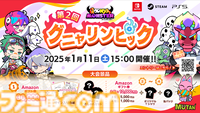 『グーニャモンスター』のオンラインeスポーツ大会“グニャリンピック”の第2回大会が2025年1月11日に開催。上位入賞者には豪華賞品をプレゼント