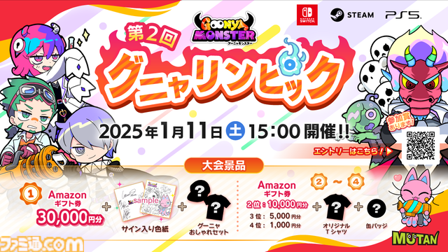 『グーニャモンスター』のオンラインeスポーツ大会“グニャリンピック”の第2回大会が2025年1月11日に開催。上位入賞者には豪華賞品をプレゼント