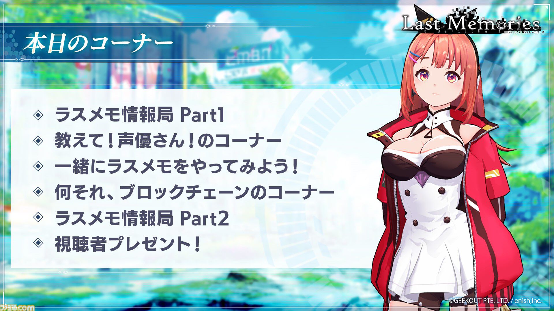 ディライズ ラストメモリーズ』公式放送“ラスメモ通信vol.2”が4月16日19時より配信決定。最新コンテンツやブロックチェーン関連情報などを発表予定  | ゲーム・エンタメ最新情報のファミ通.com