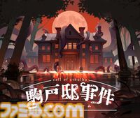 『クトゥルフ神話TRPG』のシステムで遊べる一人称ミステリー『駒戸邸事件』配信開始。自分の探索者を操作して、謎の洋館を調査