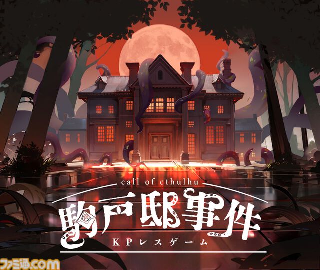 『クトゥルフ神話TRPG』のシステムで遊べる一人称ミステリー『駒戸邸事件』配信開始。自分の探索者を操作して、謎の洋館を調査