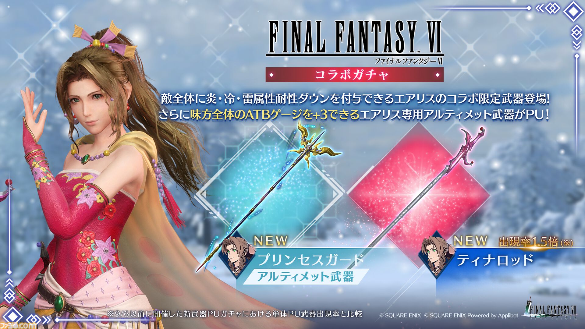 FF7エバークライシス』×『FF6』コラボイベント開幕。最大350回分無料で