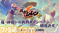 『風来のシレン6』有料DLC“plusパック”後編が本日（10/31）配信。“超・神髄”など5種類のダンジョンに加え、アスカが操作できる。新ダンジョン3種が追加される無料アップデート第4弾も実施