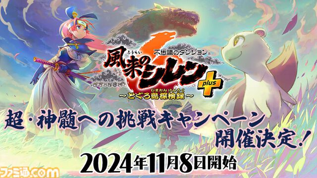 『風来のシレン6』有料DLC“plusパック”後編が本日（10/31）配信。“超・神髄”など5種類のダンジョンに加え、アスカが操作できる。新ダンジョン3種が追加される無料アップデート第4弾も実施