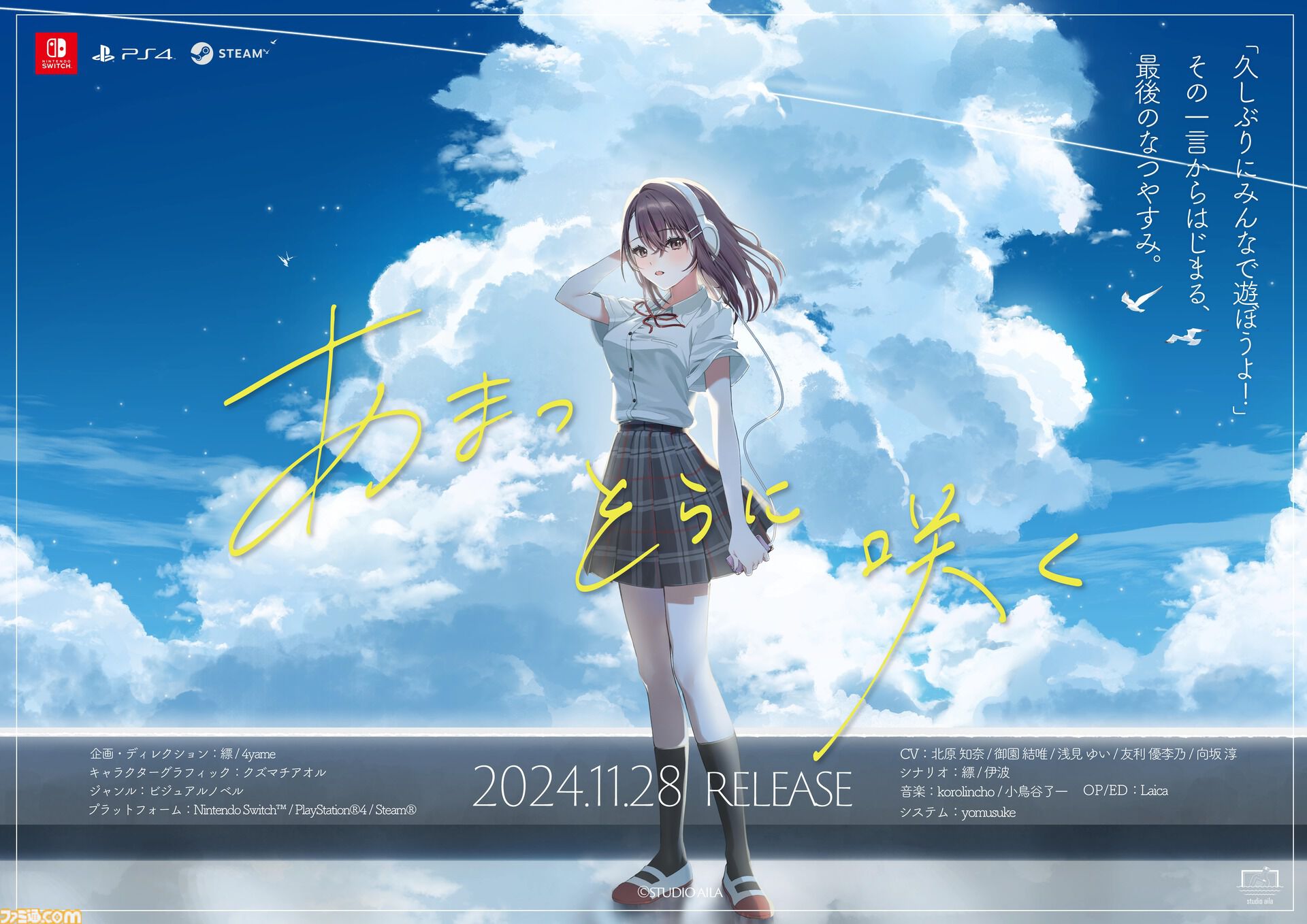 あまつそらに咲く』泣けるビジュアルノベルの体験版が配信開始。序盤の