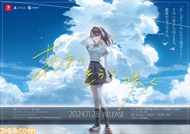 『あまつそらに咲く』泣けるビジュアルノベルの体験版が配信開始。序盤の約2時間分のシナリオをフルボイスでプレイ可能
