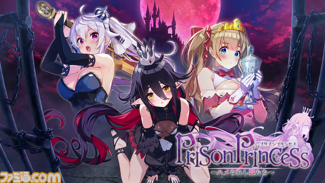 『プリズンプリンセス ハメられし姫たち』魔王城でハメられた仲間を救出して脱出する謎解きセクシーADVが11/21に発売。登場キャラクターも公開
