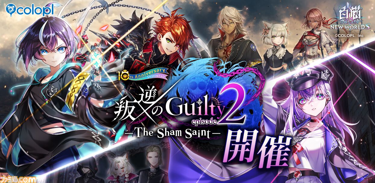 白猫NW』新イベント“叛逆のGuilty episode2―The Sham Saint―”開幕。新