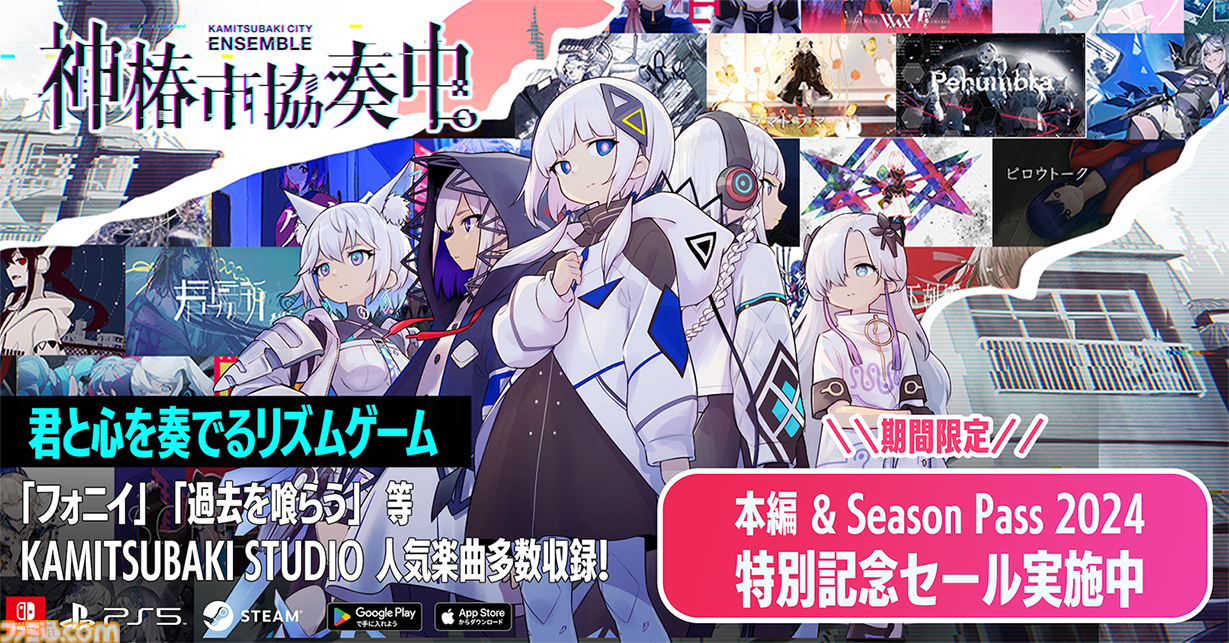 神椿市協奏中。』全プラットフォームにて期間限定セールが
