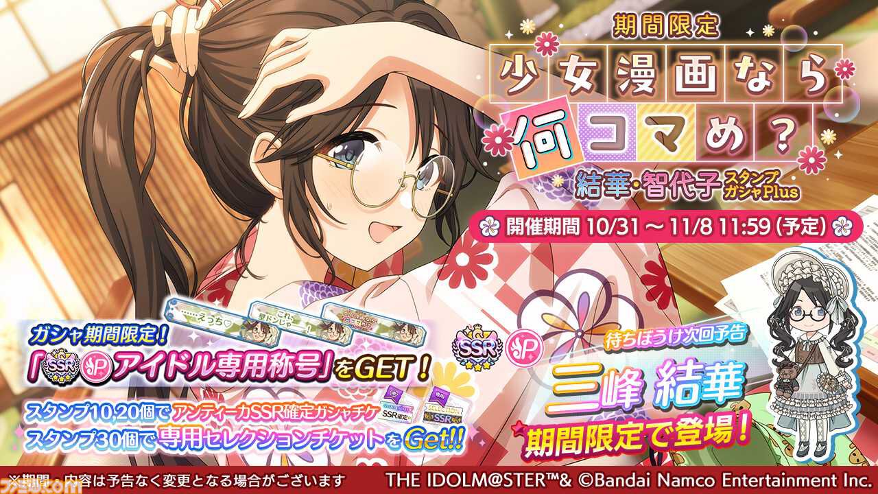 シャニマス』新規SSR“三峰結華”と“園田智代子”が登場する期間限定