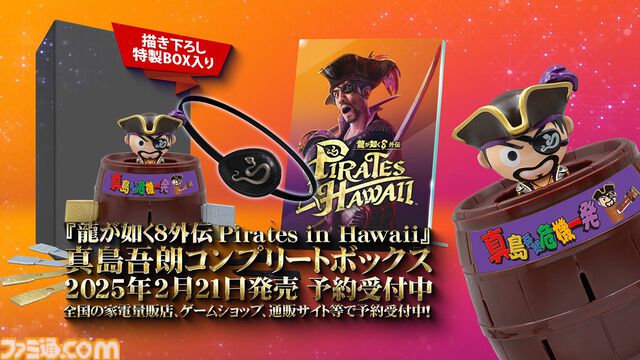 『龍が如く8外伝 Pirates in Hawaii』真島吾朗役・宇垣秀成がコミカルにナレーションする“真島吾朗コンプリートボックス”紹介動画が公開