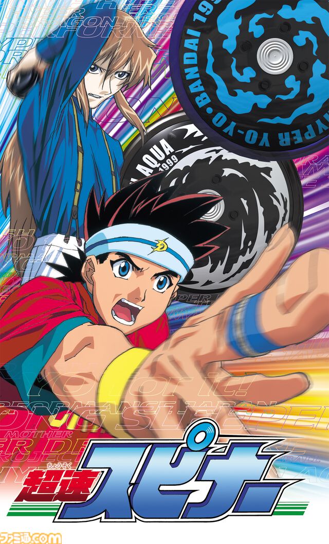 アニメ『超速スピナー』が11月4日より見放題配信スタート。少年たちの熱いハイパーヨーヨーバトルが、25年の時を経て配信初解禁