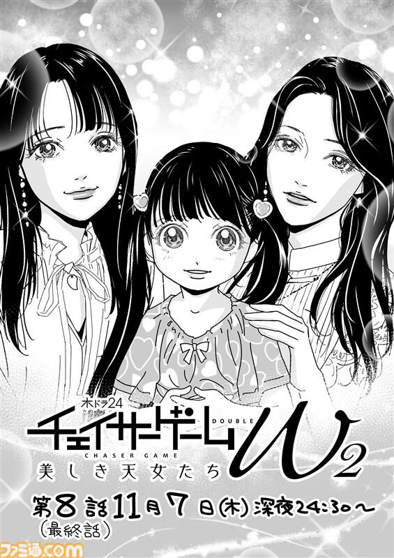 『チェイサーゲームW2』最終回はいつふゆのふたりのスピーチに注目。原作、松山社長インタビュー
