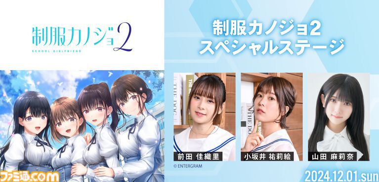 『制服カノジョ』聖地巡礼バスツアーの参加申込が11月5日まで受付中。小坂井祐莉絵＆山田麻莉奈とゲーム内のデートスポットを巡る。直筆サイン色紙のプレゼントキャンペーンも実施
