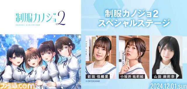 『制服カノジョ』聖地巡礼バスツアーの参加申込が11月5日まで受付中。小坂井祐莉絵＆山田麻莉奈とゲーム内のデートスポットを巡る。直筆サイン色紙のプレゼントキャンペーンも実施