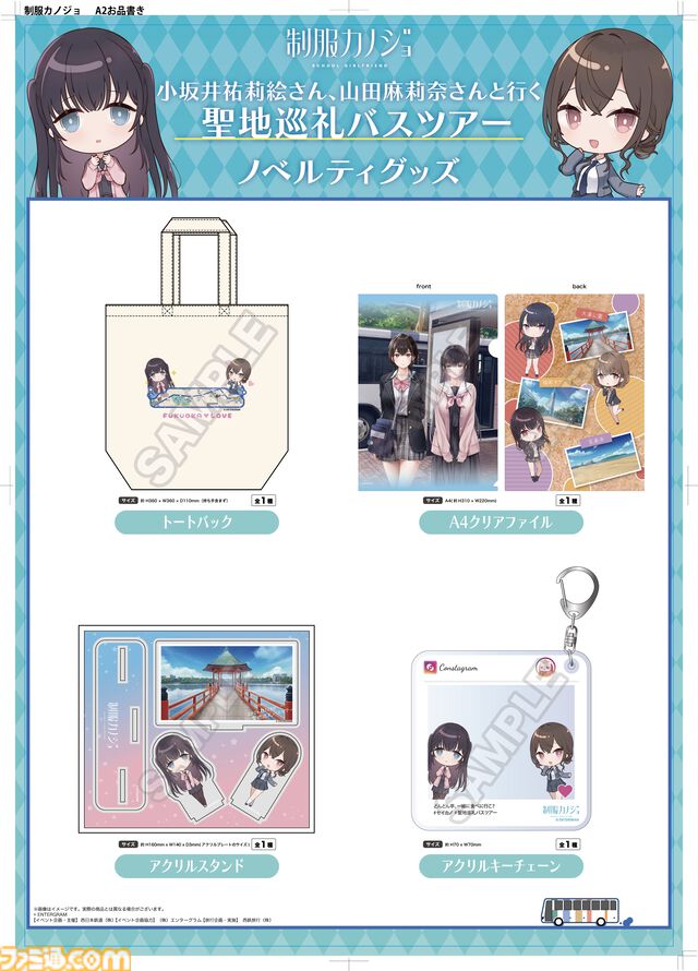 『制服カノジョ』聖地巡礼バスツアーの参加申込が11月5日まで受付中。小坂井祐莉絵＆山田麻莉奈とゲーム内のデートスポットを巡る。直筆サイン色紙のプレゼントキャンペーンも実施
